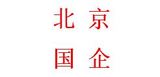 北京某国有企业