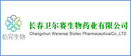 卫尔塞生物药业